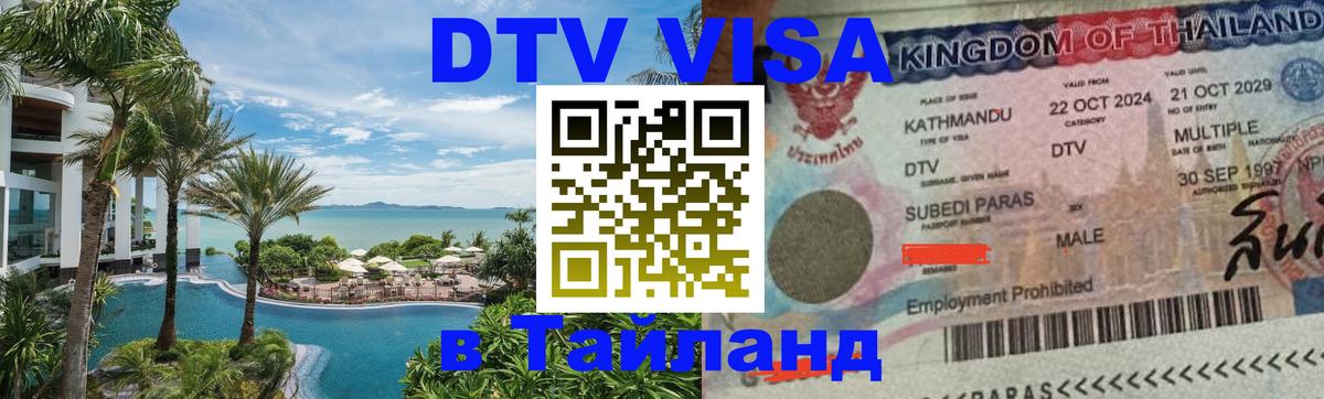 DTV Visa Thailand — прайс и условия, виза без дополнительных документов - 04.10.2025 