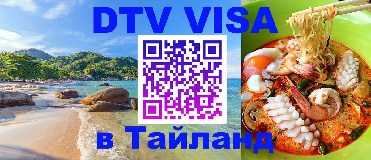 Как сделать DTV визу в Тайланд 