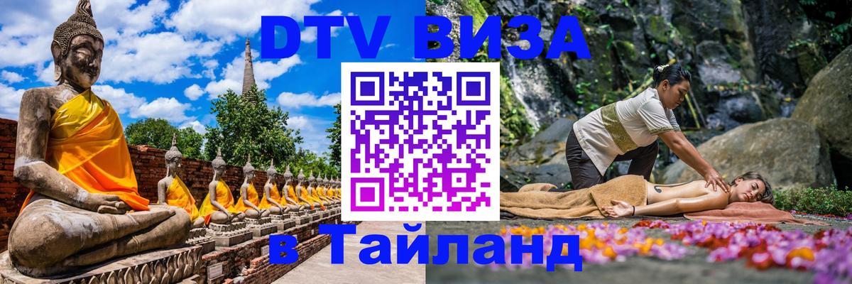 Как сделать DTV визу в Тайланд Нефтекамск 